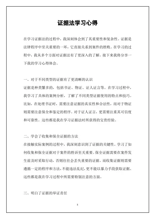 证据法学习心得