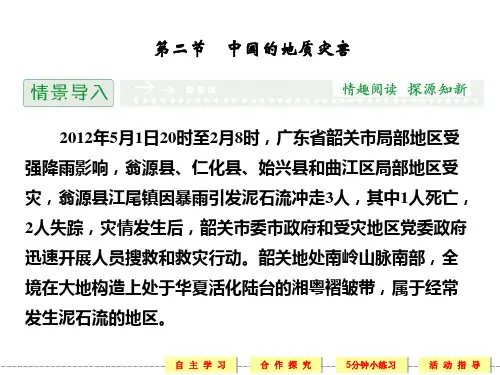 2.2 中国的地质灾害 精品课件(人教版选修5)