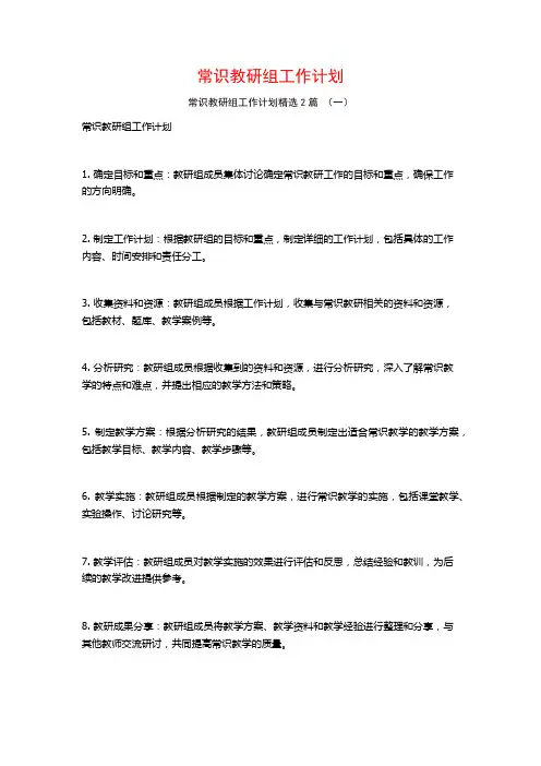 常识教研组工作计划2篇