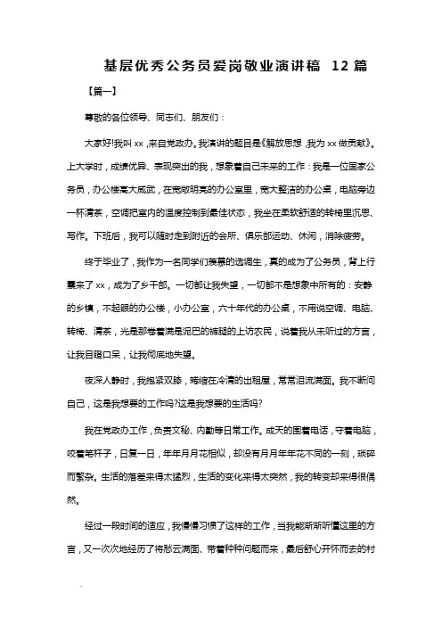 基层优秀公务员爱岗敬业演讲稿12篇Word