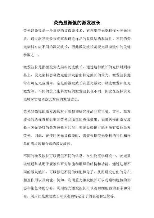 荧光显微镜的激发波长