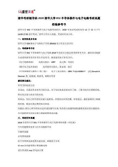 清华考研辅导班-2020清华大学832半导体器件与电子电路考研真题经验参考书
