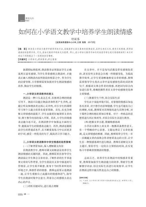 如何在小学语文教学中培养学生朗读情感
