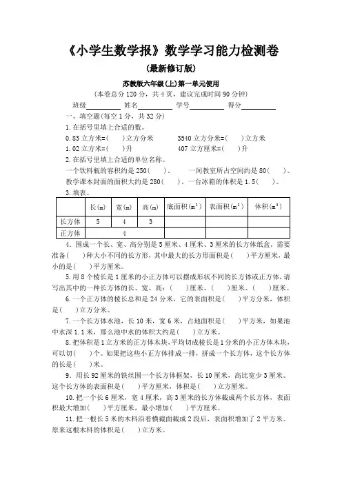 新苏教版6六年级上册《小学生数学报》数学学习能力检测卷8套【附答案】