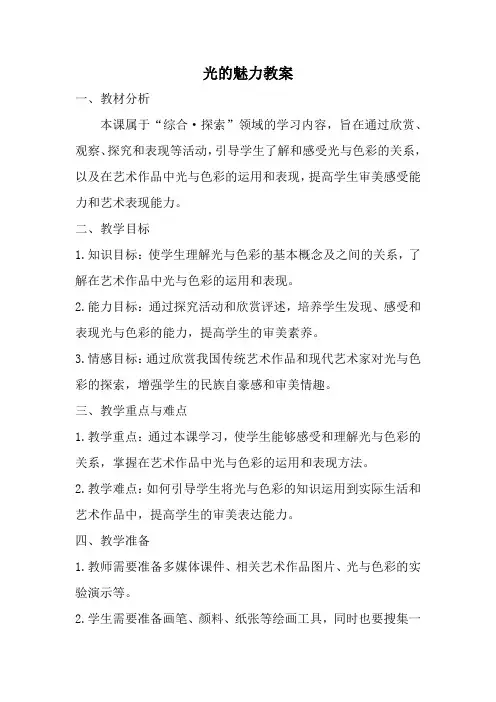 人教版四年级美术下册光的魅力教案