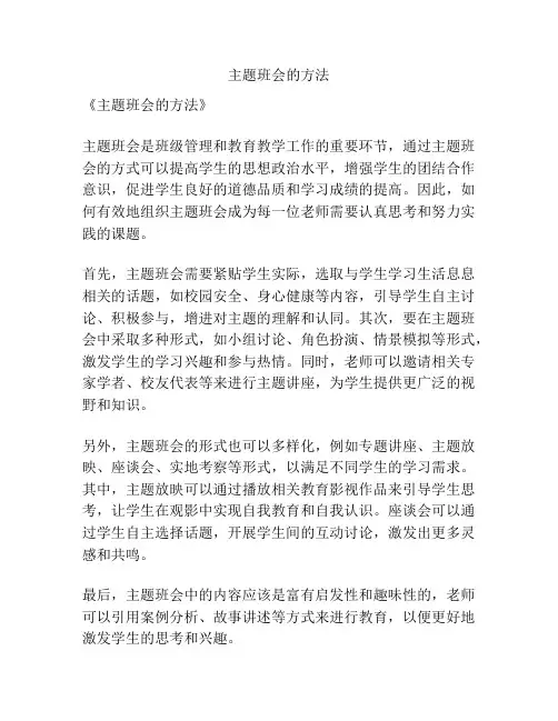 主题班会的方法