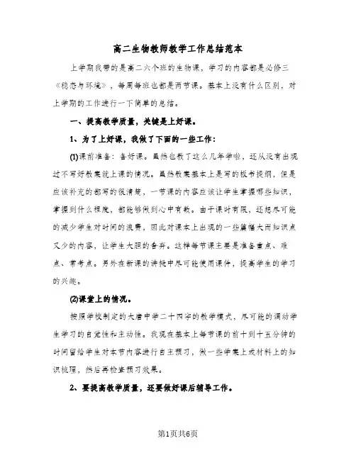 高二生物教师教学工作总结范本（3篇）