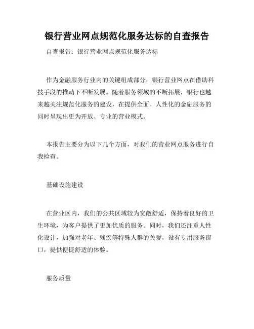 银行营业网点规范化服务达标的自查报告