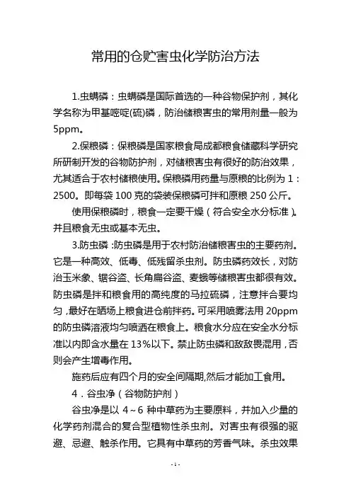 常用的仓贮害虫化学防治方法
