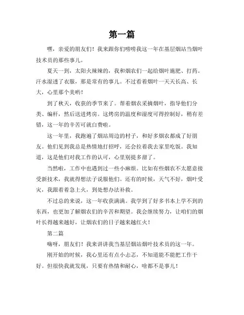 基层烟站烟叶技术员个人工作总结