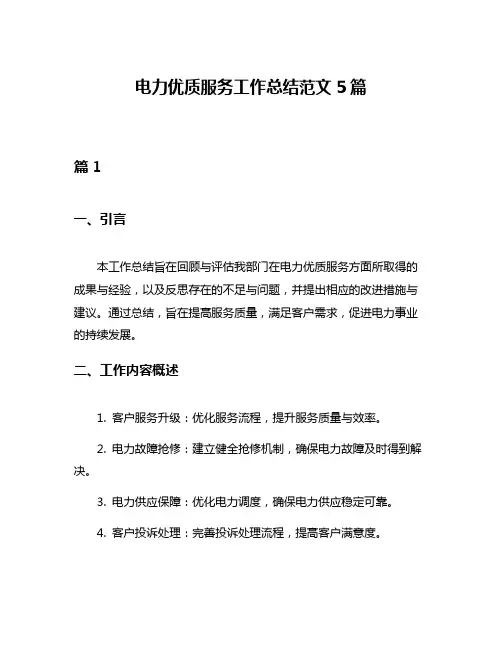电力优质服务工作总结范文5篇