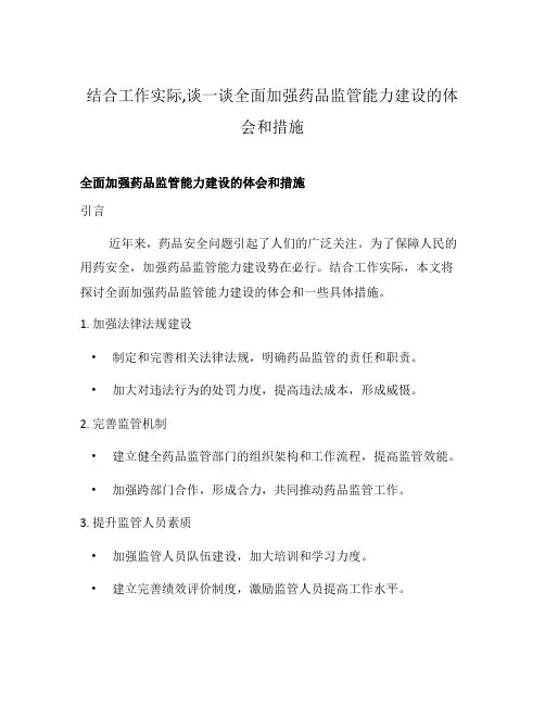 结合工作实际,谈一谈全面加强药品监管能力建设的体会和措施