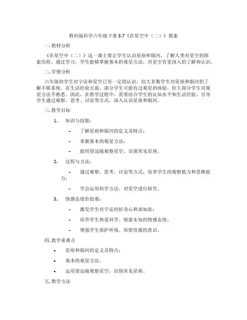 教科版科学六年级下册3.7《在星空中(二)》教案