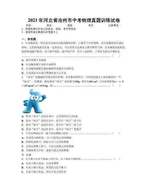 2021年河北省沧州市中考物理真题训练试卷附解析