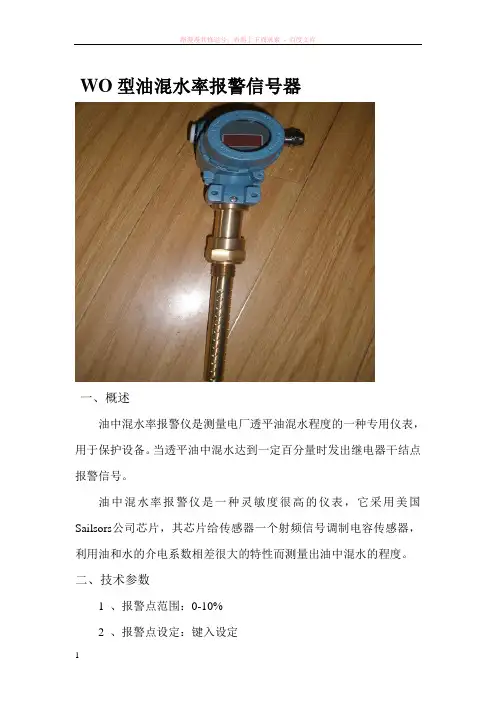wo型油混水率报警信号器操作说明书