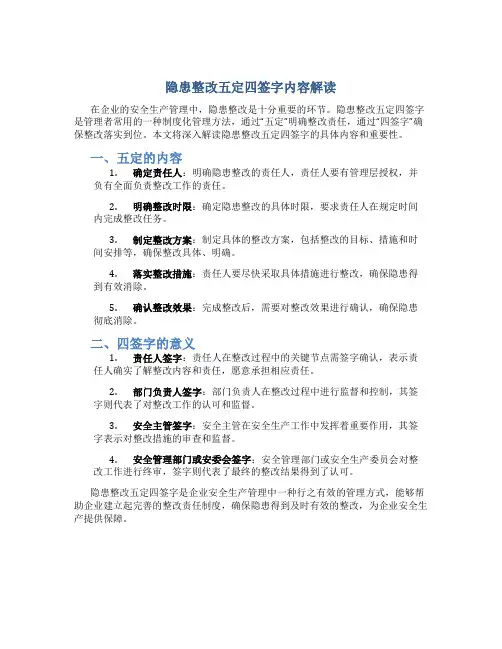 隐患整改五定四签字内容是什么