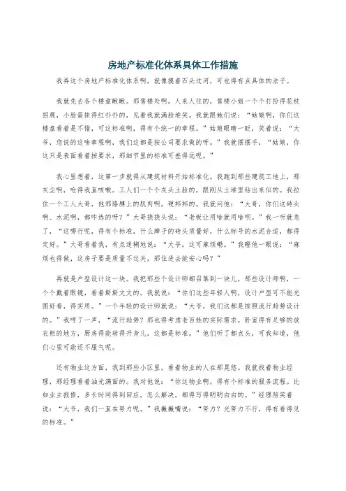 房地产标准化体系具体工作措施