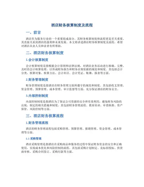 酒店财务核算制度及流程
