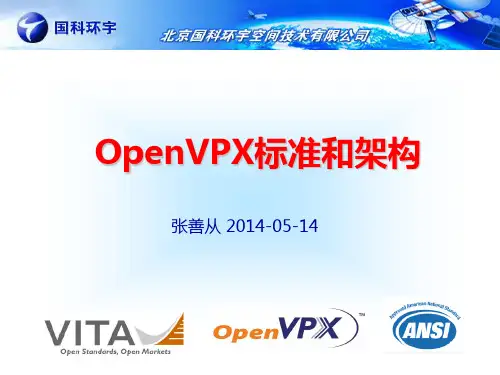 OpenVPX标准和架构