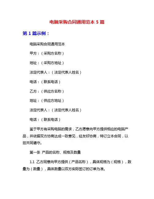 电脑采购合同通用范本5篇