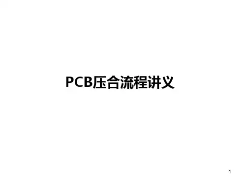 PCB压合流程简介