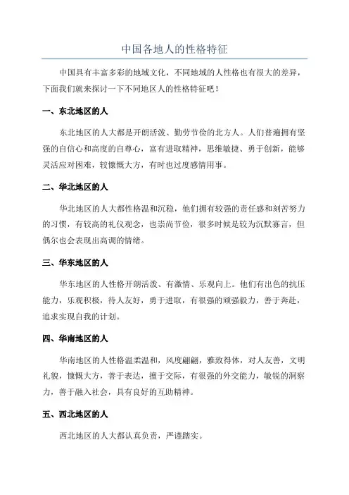 中国各地人的性格特征