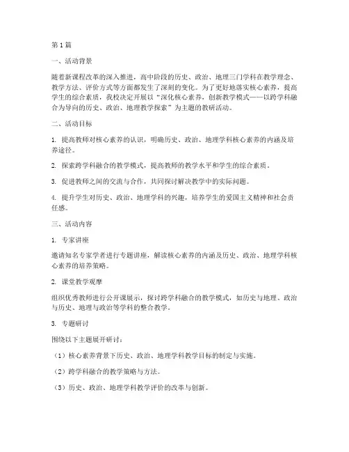 高中政史地教研活动主题(3篇)
