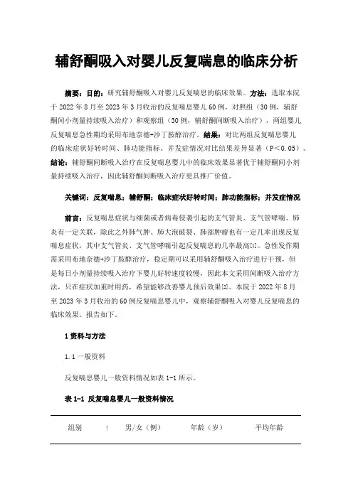 辅舒酮吸入对婴儿反复喘息的临床分析