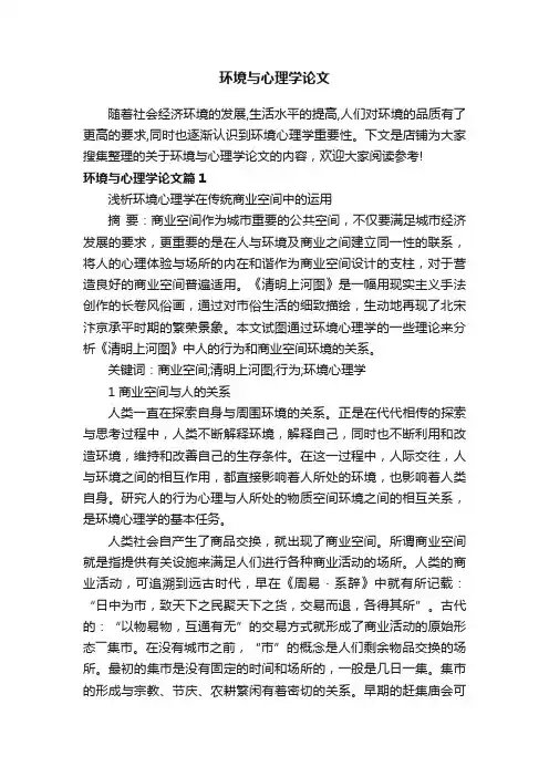 环境与心理学论文