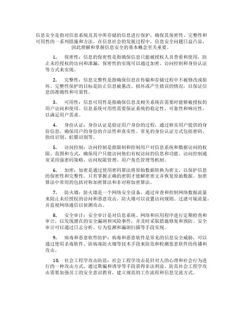 简述信息安全的基本概念