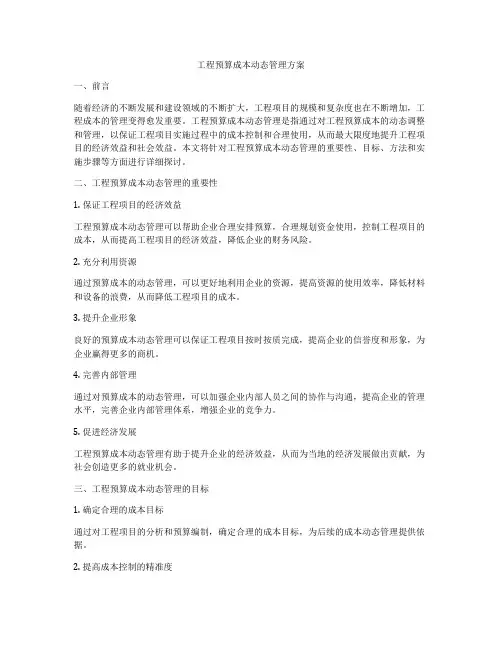 工程预算成本动态管理方案