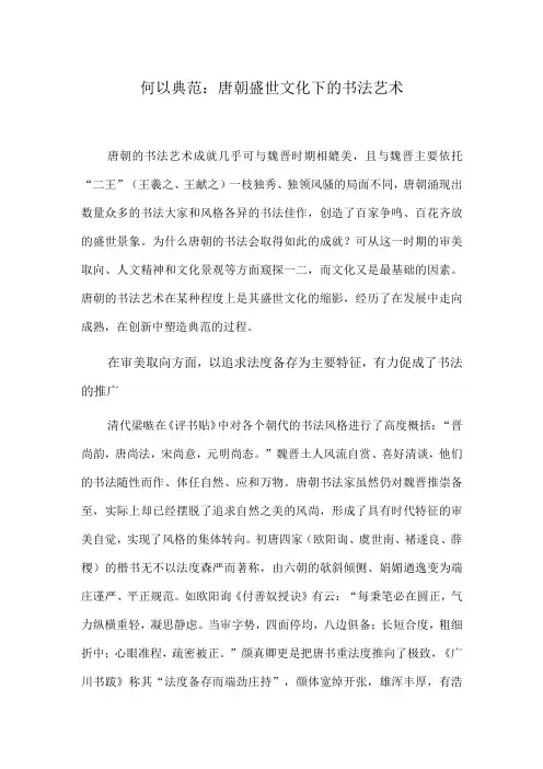 何以典范：唐朝盛世文化下的书法艺术