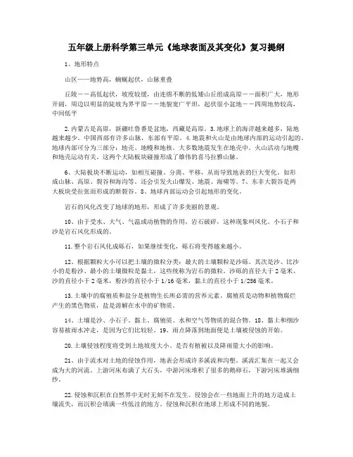五年级上册科学第三单元《地球表面及其变化》复习提纲