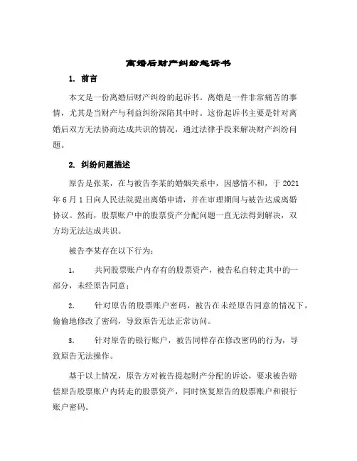 2024年离婚后财产纠纷起诉书