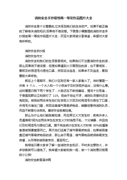 消防安全手抄报绘画一等奖作品图片大全