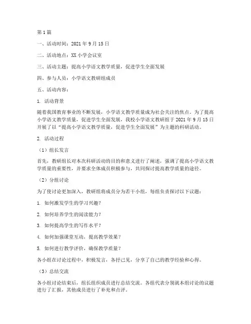 小学教研组科研活动记录(3篇)