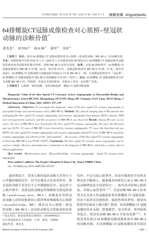 64排螺旋CT冠脉成像检查对心肌桥-壁冠状动脉的诊断价值