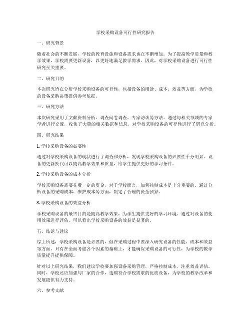 学校采购设备可行性研究报告