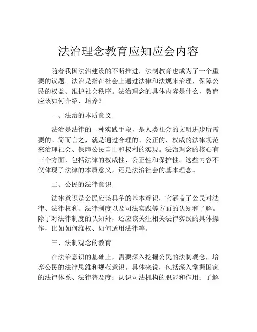 法治理念教育应知应会内容