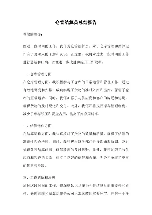 仓管结算员总结报告
