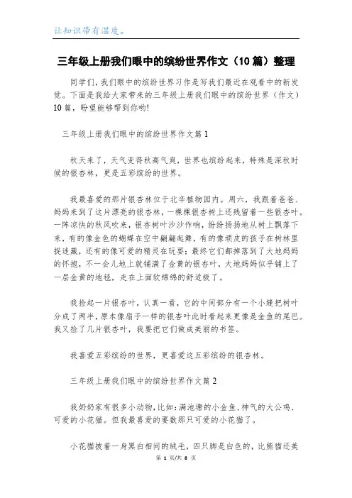 三年级上册我们眼中的缤纷世界作文(10篇)整理