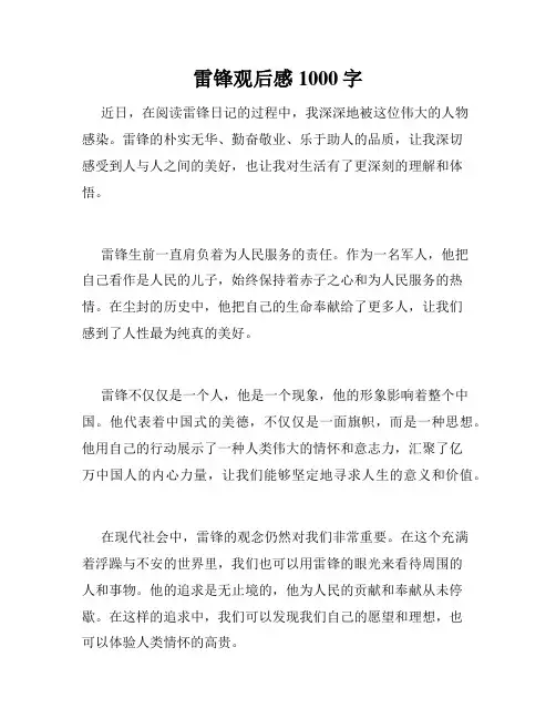 雷锋观后感1000字