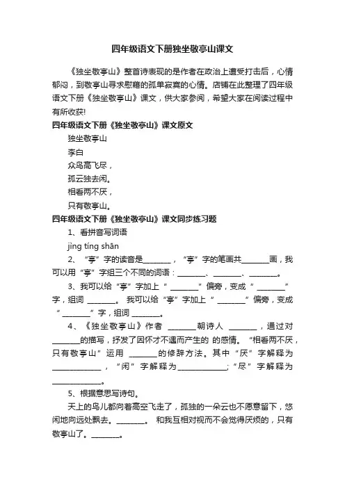 四年级语文下册独坐敬亭山课文