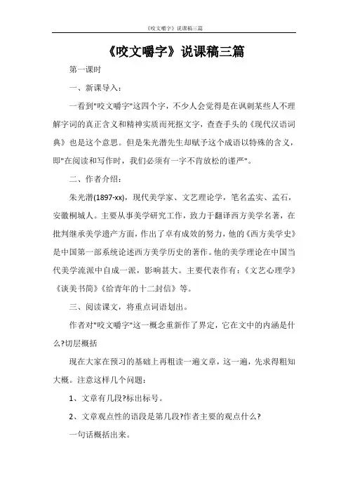 《咬文嚼字》说课稿三篇