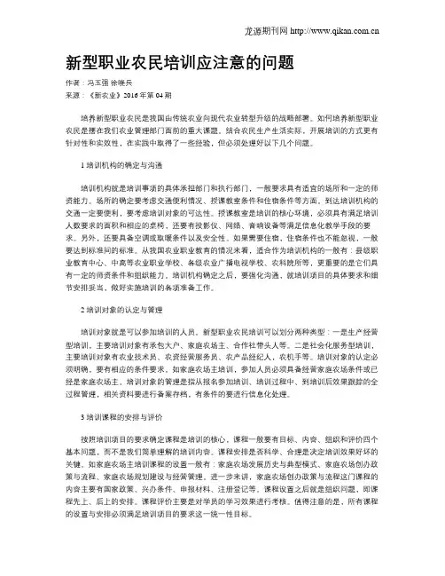 新型职业农民培训应注意的问题