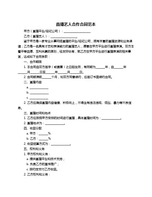 直播艺人合作合同范本