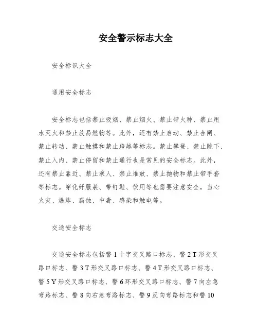 安全警示标志大全