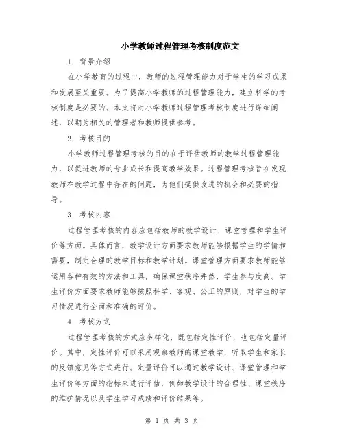小学教师过程管理考核制度范文