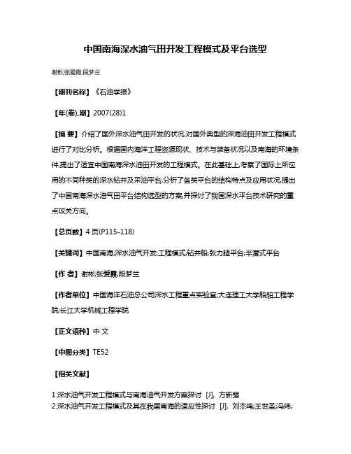中国南海深水油气田开发工程模式及平台选型