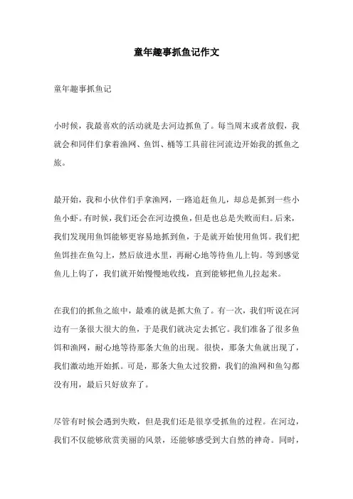童年趣事抓鱼记作文